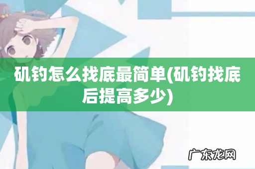 矶钓找底后提高多少 矶钓怎么找底最简单