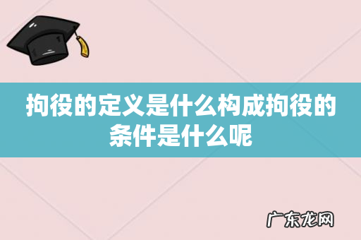 拘役的定义是什么构成拘役的条件是什么呢