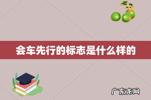 会车先行的标志是什么样的