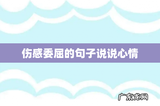 伤感委屈的句子说说心情