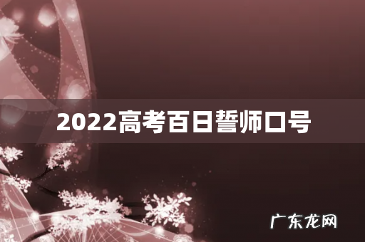 2022高考百日誓师口号