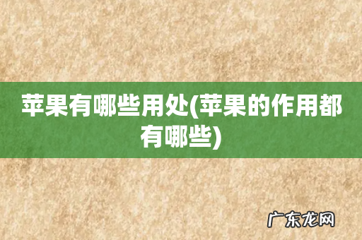 苹果的作用都有哪些 苹果有哪些用处