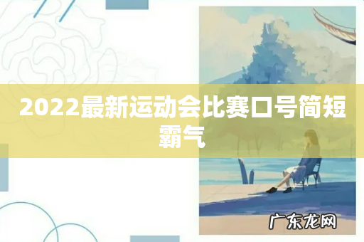 2022最新运动会比赛口号简短霸气