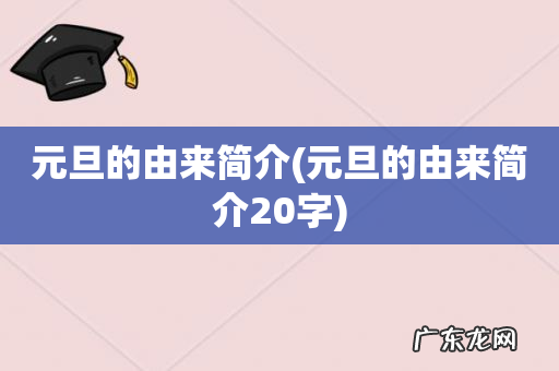 元旦的由来简介20字 元旦的由来简介