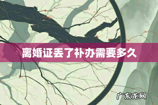 离婚证丢了补办需要多久