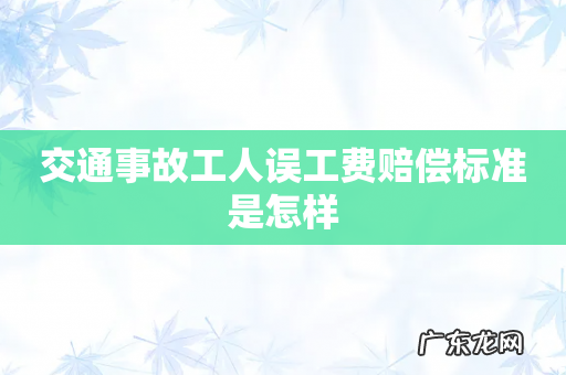 交通事故工人误工费赔偿标准是怎样