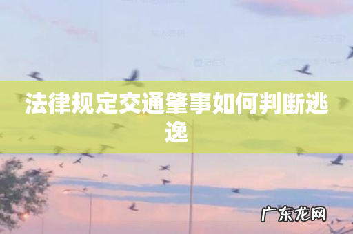 法律规定交通肇事如何判断逃逸