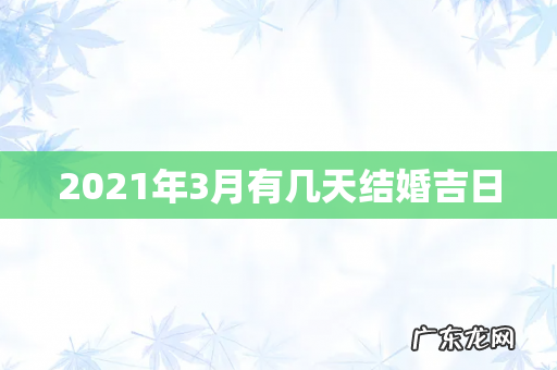 2021年3月有几天结婚吉日