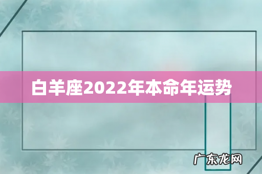白羊座2022年本命年运势