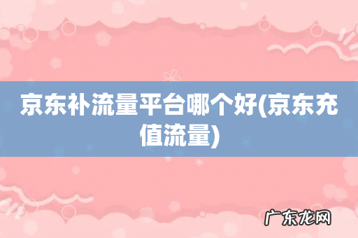 京东充值流量 京东补流量平台哪个好