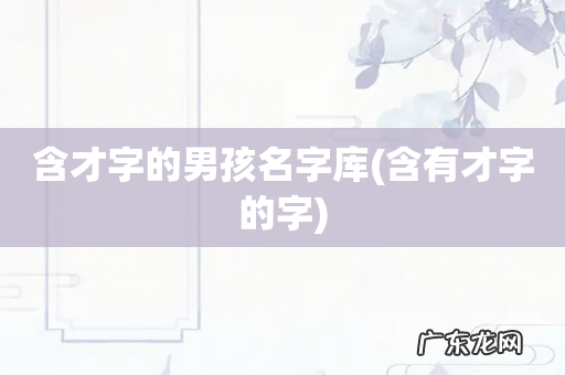 含有才字的字 含才字的男孩名字库