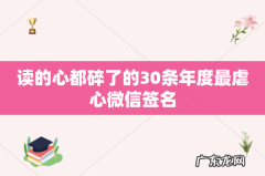 读的心都碎了的30条年度最虐心微信签名