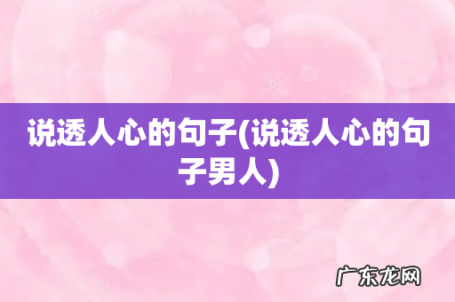 说透人心的句子男人 说透人心的句子