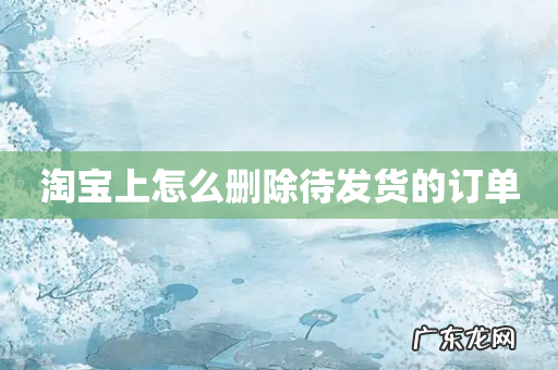 淘宝上怎么删除待发货的订单