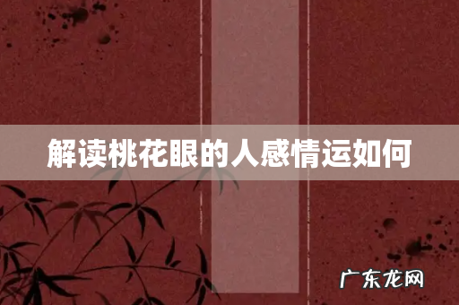 解读桃花眼的人感情运如何