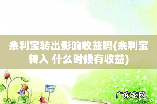 余利宝转入 什么时候有收益 余利宝转出影响收益吗