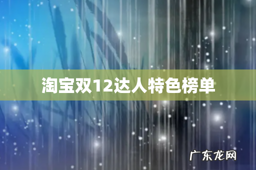淘宝双12达人特色榜单