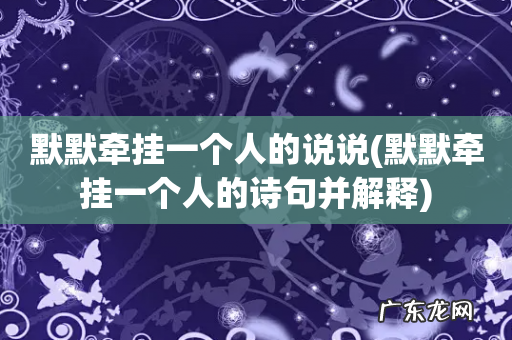 默默牵挂一个人的诗句并解释 默默牵挂一个人的说说