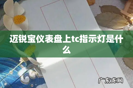 迈锐宝仪表盘上tc指示灯是什么
