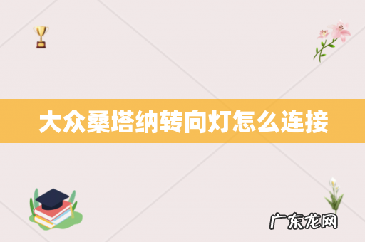 大众桑塔纳转向灯怎么连接