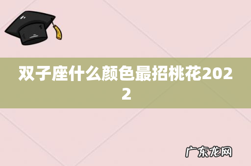 双子座什么颜色最招桃花2022