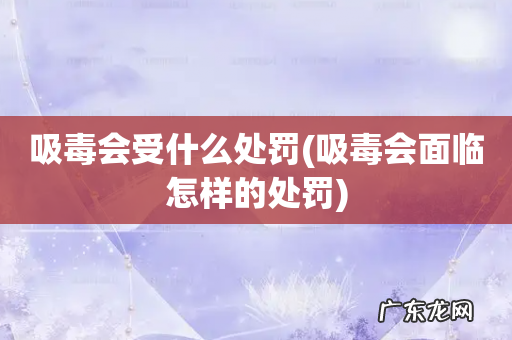 吸毒会面临怎样的处罚 吸毒会受什么处罚