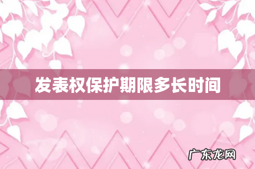 发表权保护期限多长时间