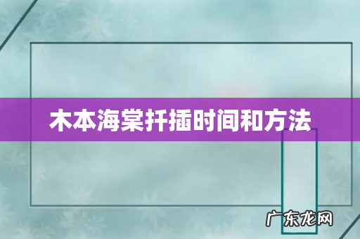 木本海棠扦插时间和方法