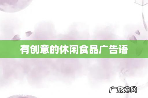 有创意的休闲食品广告语