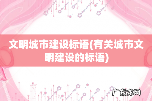 有关城市文明建设的标语 文明城市建设标语