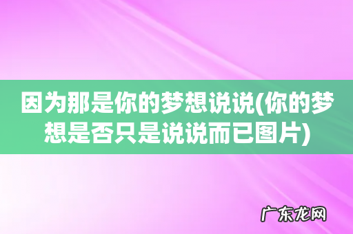 你的梦想是否只是说说而已图片 因为那是你的梦想说说