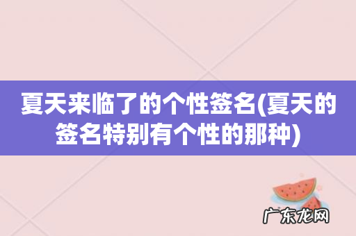 夏天的签名特别有个性的那种 夏天来临了的个性签名
