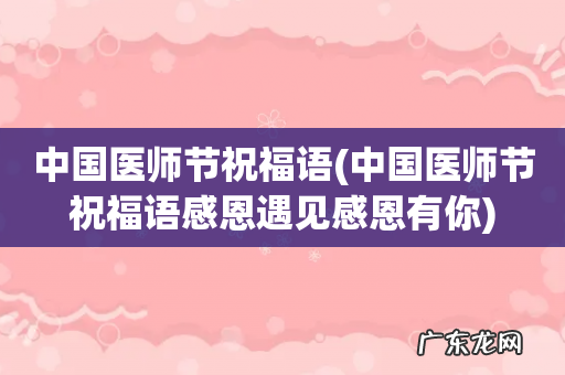 中国医师节祝福语感恩遇见感恩有你 中国医师节祝福语