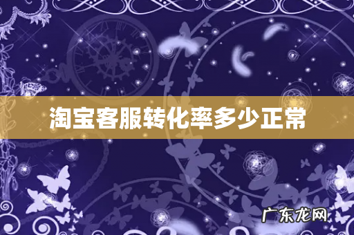 淘宝客服转化率多少正常