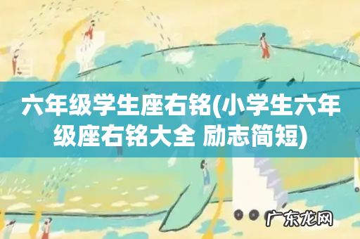 小学生六年级座右铭大全 励志简短 六年级学生座右铭