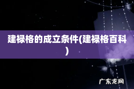 建禄格百科 建禄格的成立条件