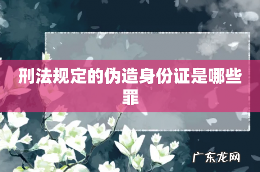 刑法规定的伪造身份证是哪些罪