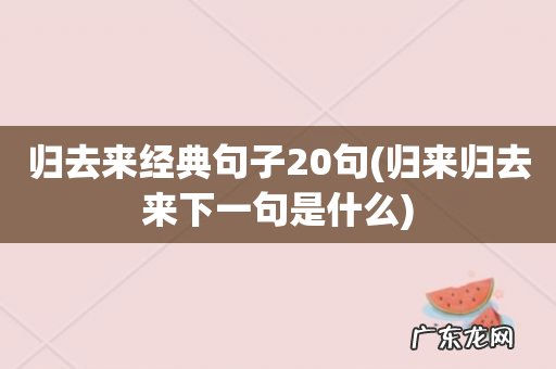 归来归去来下一句是什么 归去来经典句子20句
