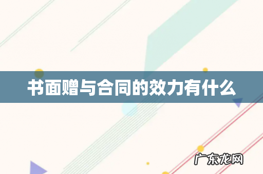 书面赠与合同的效力有什么