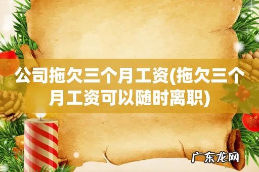 拖欠三个月工资可以随时离职 公司拖欠三个月工资