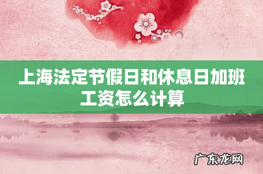 上海法定节假日和休息日加班工资怎么计算