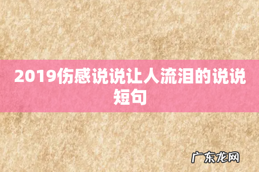 2019伤感说说让人流泪的说说短句