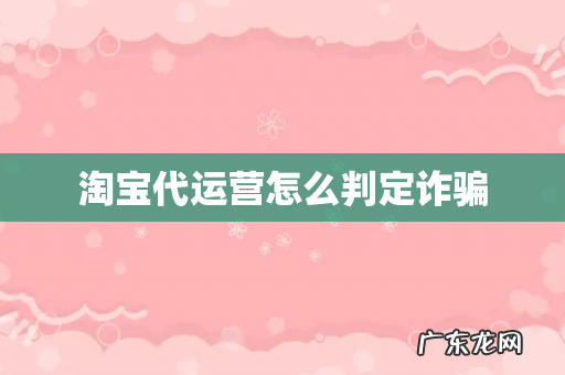 淘宝代运营怎么判定诈骗