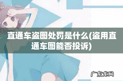 盗用直通车图能否投诉 直通车盗图处罚是什么