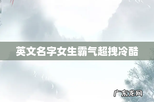 英文名字女生霸气超拽冷酷