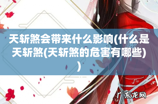 什么是天斩煞(天斩煞的危害有哪些 天斩煞会带来什么影响)