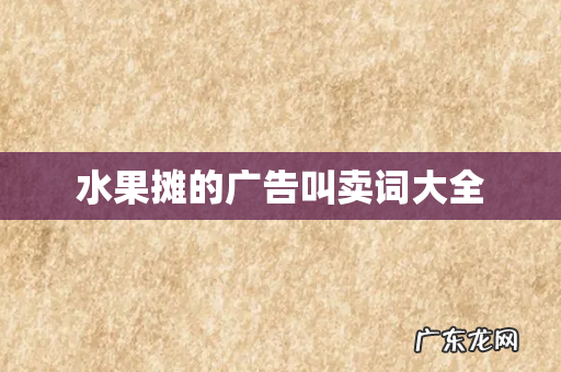 水果摊的广告叫卖词大全