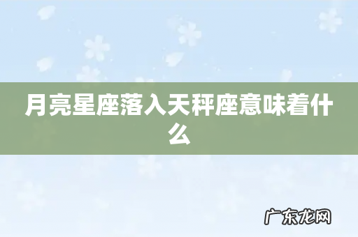 月亮星座落入天秤座意味着什么