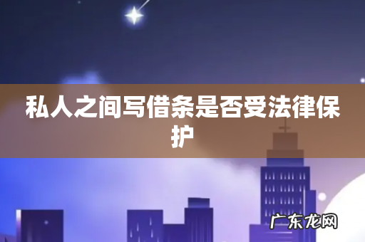 私人之间写借条是否受法律保护