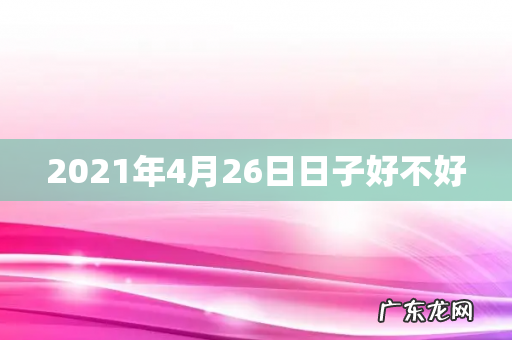 2021年4月26日日子好不好